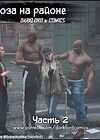 Роза на районе - часть 2 обложка