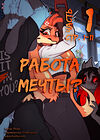 Работа мечты? - часть 1 (стр. 1-11) обложка