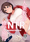 Hitozuma Kyoushi NTR Shuugakuryokou обложка