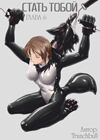 Стать Тобой - Глава 6 обложка